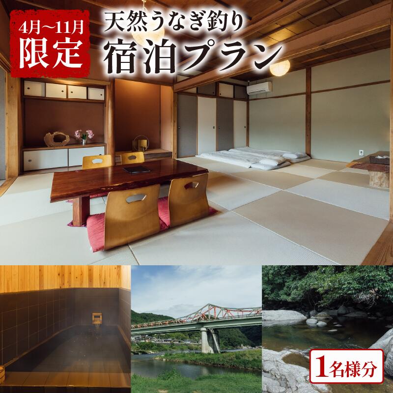 【ふるさと納税】 【4〜11月限定】 泊まれる小料理屋与一 うなぎ釣りプラン 宿泊券 1名様 うなぎ釣り ウナギ釣り 鰻料理 ウナギ料理 うなぎ料理 自然 体験 レジャー アウトドア 体験 京都旅行 宿泊 お泊りセット お泊りプラン 笠置町 京都