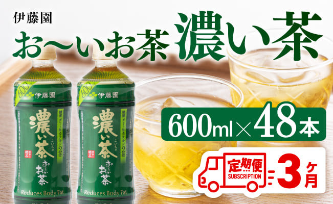 
【3ヶ月定期便】伊藤園 おーいお茶 濃い茶 600ml×48本 【 伊藤園 飲料類 飲みもの 緑茶 お茶 カテキン ペットボトル PET 備蓄 長期保存 送料無料 】
