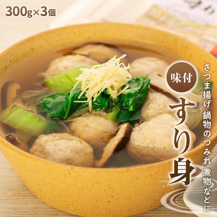 【ふるさと納税】＜屋久島の味＞冷凍味付すり身 900g（300g×3個） | 鹿児島県 屋久島町 鹿児島 屋久島 鹿児島県屋久島 鹿児島県屋久島町 お取り寄せ 取り寄せ ご当地 すり身 魚 さかな 魚のすり身 魚肉 魚肉のすり身 食品 食料品 食べ物 国産 すりみ