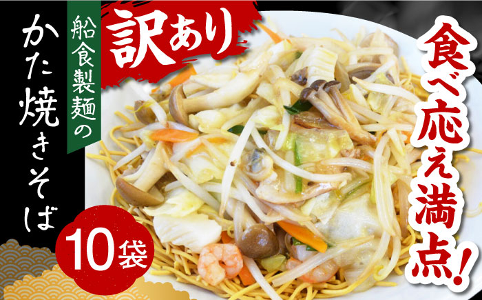 
船食製麺のかた焼きそば約110g×10袋セット 特製あんかけの素付き 即席麺 パリパリ麺 あんかけ焼きそば 皿うどん 揚げ麺 横須賀【有限会社 船食製麺】 [AKAL019]
