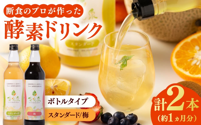 
                  優光泉 600mlボトル×2本セット（スタンダード/梅） / 酵素 栄養 健康志向 美容食品 / 佐賀県 / 株式会社エリカ健康道場 [41AABL008]
                