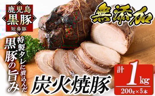 a009-C 鹿児島黒豚「短鼻豚」無添加炭火焼豚ウデ詰め合わせ合計1kg(約200g×5P)【鹿児島ますや】姶良市 国産 鹿児島黒豚 焼き豚 無添加 炭火焼き豚 チャーシュー 豚肉