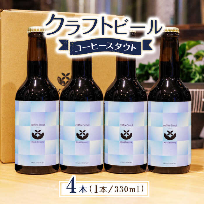 【ふるさと納税】クラフトビール コーヒースタウト 4本 【キラリブルワリー】[ZDR011]