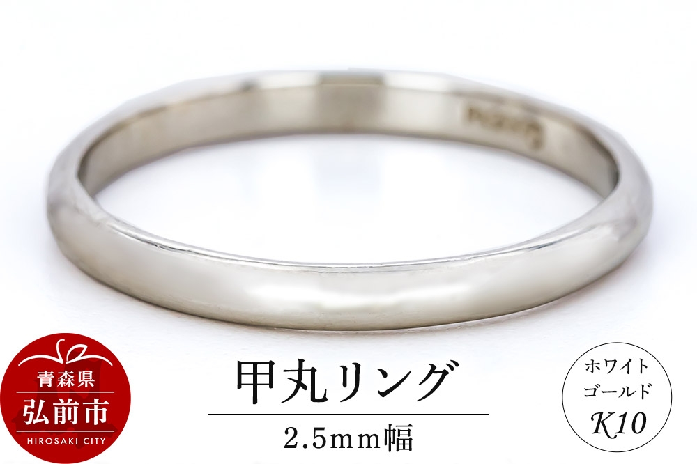 
                  リング K10 ホワイトゴールド 甲丸 2.5mm幅 [アクセサリ おしゃれ ゴールド ホワイトゴールド リング 金 金色 指輪]
                
