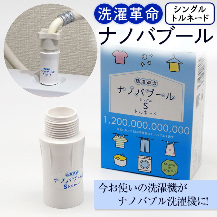 【ふるさと納税】洗濯革命ナノバブール S(シングル)トルネード(1個) 家事 時短 取付簡単全自動洗濯機用 ドラム式 ナノバブル 洗濯機 用 交換アダプター ウルトラファインバブル 洗浄 消臭 ナノバブル洗浄 洗濯 掃除 ホース 【m75-02】【アルベール・インターナショナル】