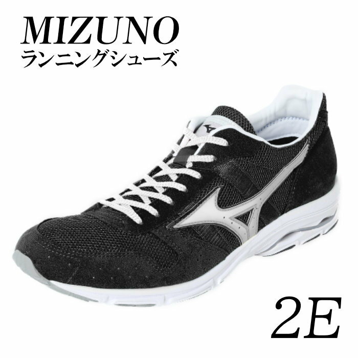 ミズノランニングシューズ【ブラック×メタルシルバー2E】　ジョギング　ランニング　マラソン　シューズ　靴　ミズノ　mizuno　オーダー　日本製