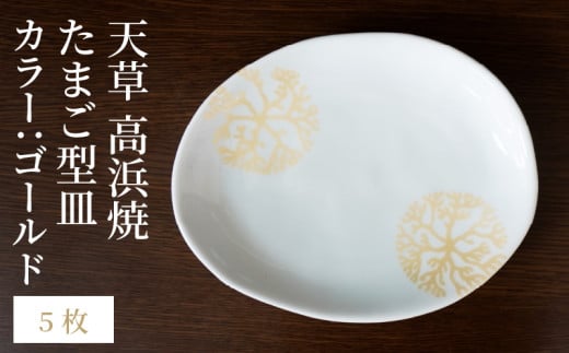 S026-145_天草 高浜焼 たまご型皿 ゴールド5枚