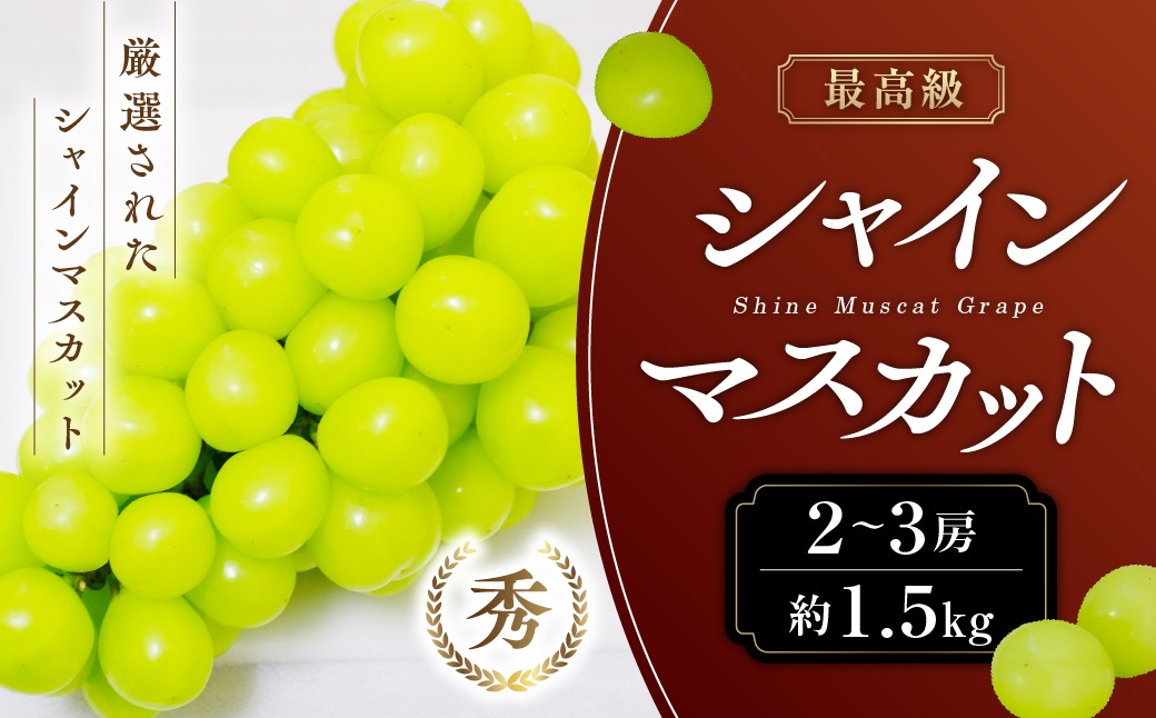 2023年発送分 最高級ランクシャインマスカット 約1.5㎏(2房)