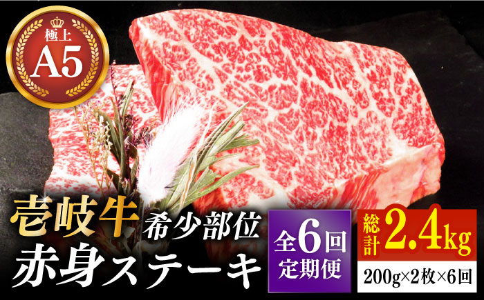 【全6回定期便】壱岐牛 希少部位 赤身 ステーキ 200g×2（雌）《 壱岐市 》【KRAZY MEAT】 和牛 肉 牛肉 BBQ [JER059] 168000 168000円