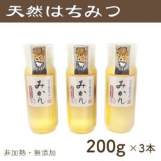 竹内養蜂の蜂蜜1種(みかん3本) 各200g プラスチック便利容器