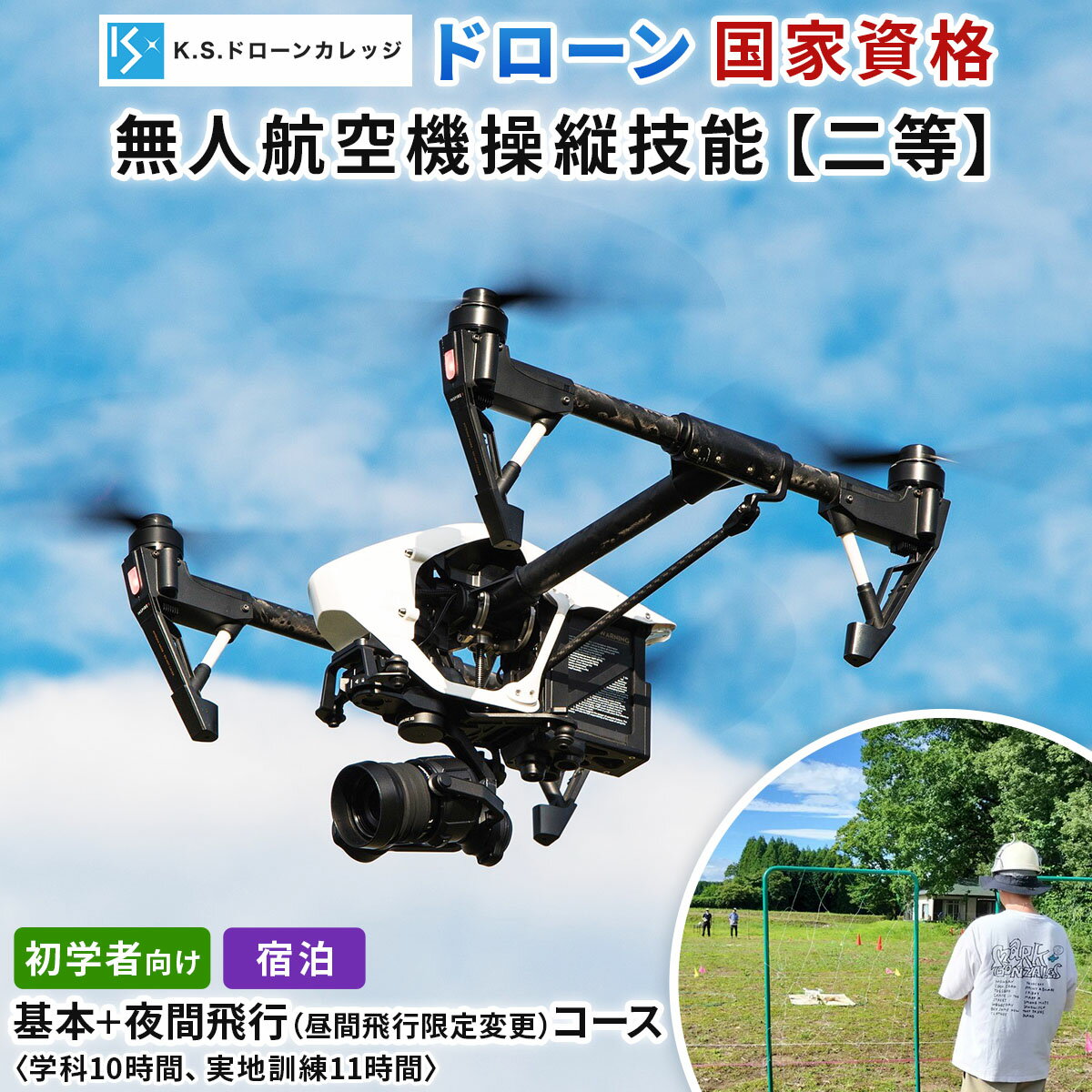 【ふるさと納税】「ドローン」国家資格 無人航空機操縦技能 [二等／初学者]《基本コース＋昼間飛行限定変更 (夜間飛行) コース》学科10時間＋実地訓練11時間／宿泊代無料、食事＆温泉付き｜訓練 操縦士 宿泊 温泉 日光市 [0478]