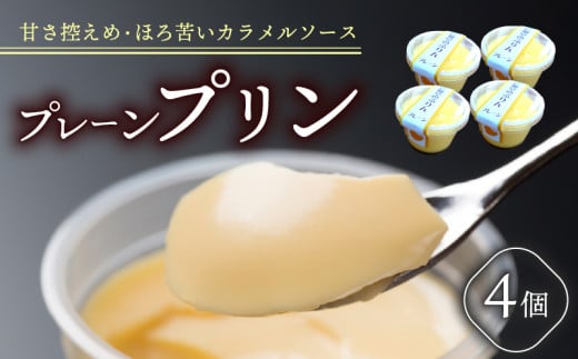 プリン スイーツ 卵 牛乳 なめらか とろける 4個 セット ぷりん プレーン ほろにが ソース 甘さ 控えめ お菓子 洋菓子 おやつ デザート 父の日 ギフト 冷蔵 人気 お取り寄せ 壱福堂 新潟県 新潟 新発田市 ippukudo001