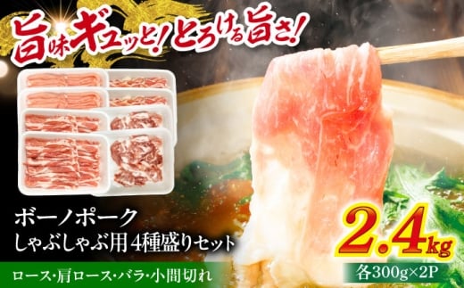 豚 豚肉 国産 瑞浪ボーノポーク しゃぶしゃぶ用 4種盛りセット（ロース、肩ロース、バラ、小間切れ）計2.4kg 瑞浪市 / マルチョウ渡辺精肉店 [AZCW042]