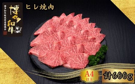 【訳あり】A5,4等級 博多和牛ヒレ焼肉 600g [HS028-1] 久田精肉店【福岡県須恵町】