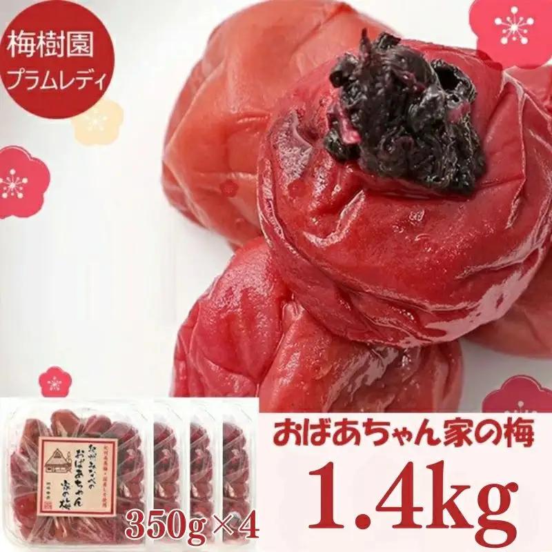 【家庭用】紀州みなべのおばあちゃん家の梅  350g×4パック 塩分約20％  baijuen011B【baijuen011B】