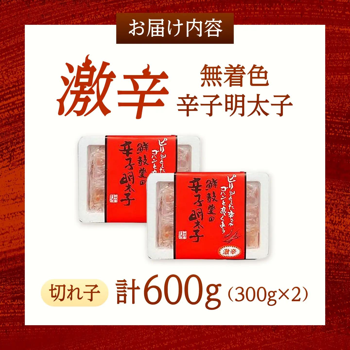 【激辛・無着色】辛子明太子 切れ子 300g×2P [BGAA014] 辛子明太子 辛口 辛子明太子 辛口
