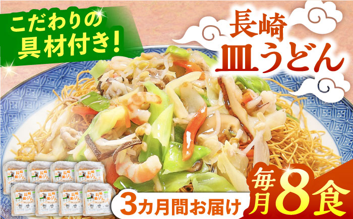 
                  【3回定期便】冷凍 長崎皿うどん 8食 具入り / さらうどん 皿うどん 麺 / 南島原市 / 狩野食品 [SDE022]
                