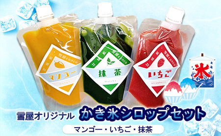雪屋オリジナルかき氷シロップ（マンゴー・いちご・抹茶）セット 上田市 お取り寄せ かき氷 7月配送