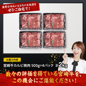 宮崎牛 カルビ焼肉2kg 【 肉 牛肉 国産 九州産 宮崎県産  黒毛和牛 焼肉 】