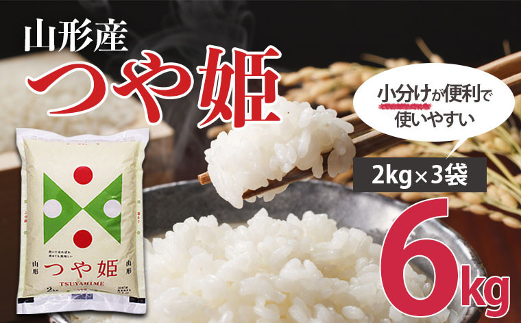 
            山形産 つや姫 (精米) 6㎏ (2kg×3) FY25-894 精米 ブランド米 山形県 山形市
          