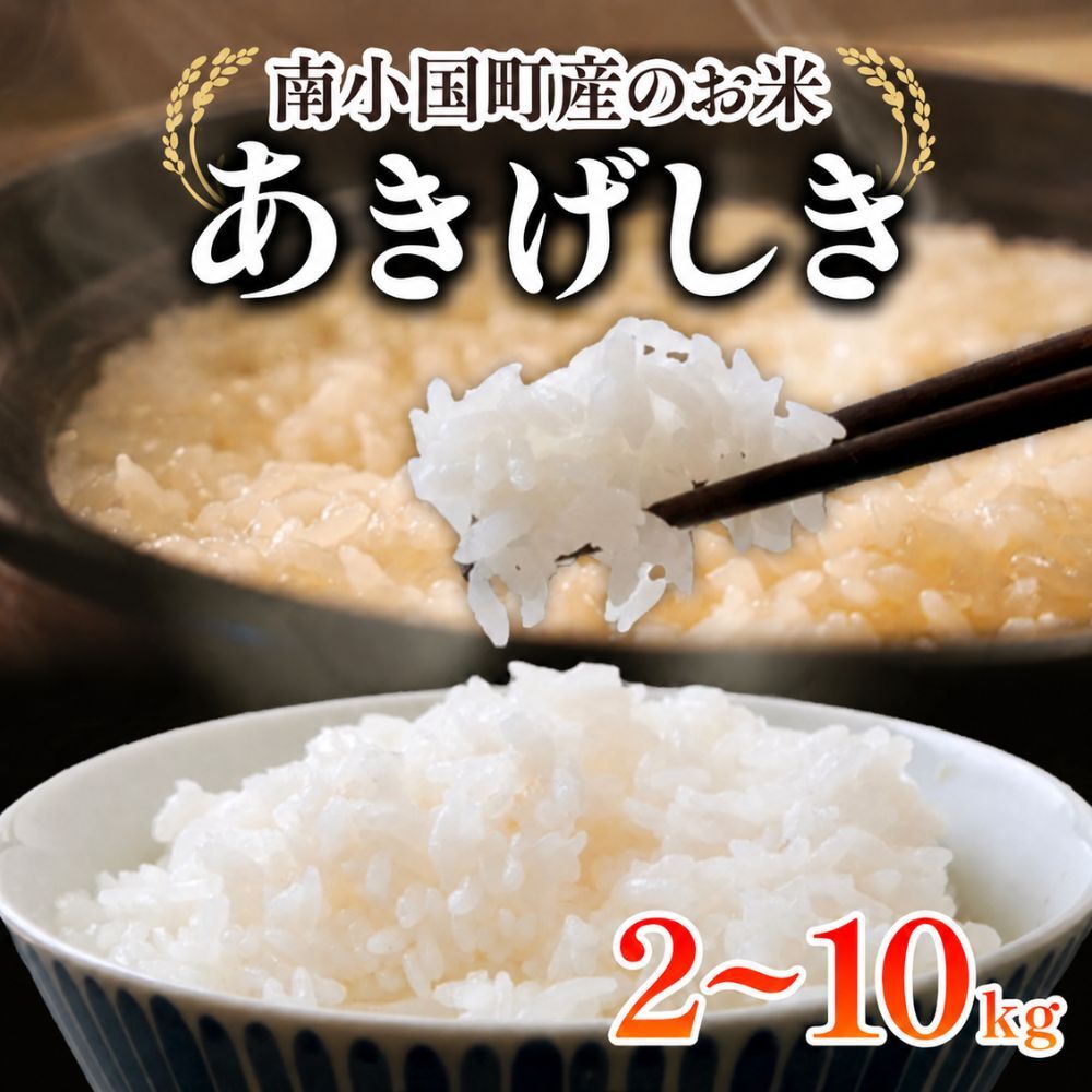 【ふるさと納税】令和7年産 令和8年産 南小国町産のお米あきげしき 2kg/4kg/10kg 南小国産 精米 玄米 米 白米 お米 ご飯 産地直送 SMO南小国 熊本 阿蘇 南小国町 送料無料