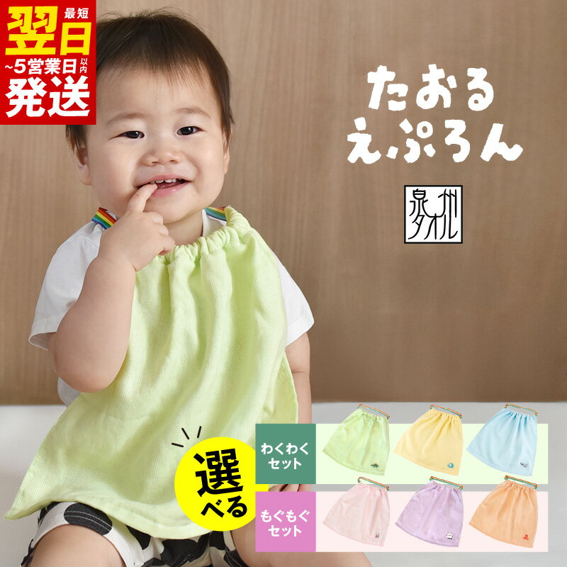 【ふるさと納税】おりこう タオルエプロン わくわく もぐもぐ 3枚 セット ベビー 赤ちゃん キッズ 用品 子供 日本製 柔らかい ガーゼ 食事 吸水性 食べこぼし 洗濯可 ワンポイント 刺繍 エプロン スタイ 泉州タオル 最短 翌日発送 5営業日 泉佐野市 送料無料