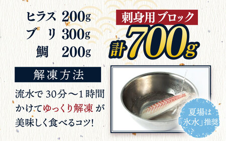 ＜8月発送＞【お好みの厚さで！】平戸の新鮮な魚 刺身用 ブロック 3種 約700g 詰め合わせ【百旬館】[KAK018]/刺身 ブロック 刺身 ブロック 刺身 ブロック 刺身 ブロック 刺身 ブロック