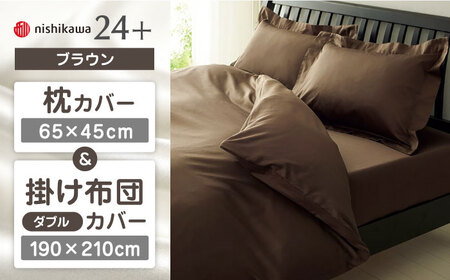 【ブラウン】nishikawaの枕カバー & ダブル掛けふとんカバー セット（24+212006910）（24+212006290）【西川 株式会社】 [ZDL048-3]