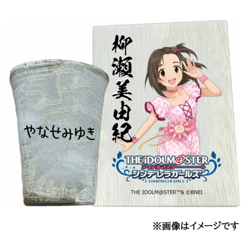アイドルマスター シンデレラガールズ 信楽焼フリーカップ【柳瀬美由紀】[3101]