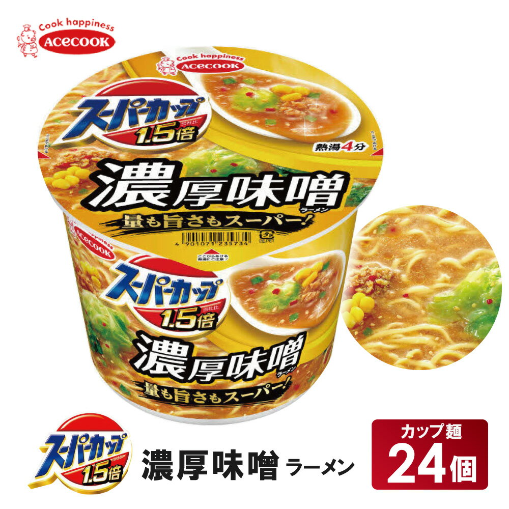 【ふるさと納税】スーパーカップ1.5倍　みそラーメン　12個入り×2セット[ エースコック ラーメン インスタント カップ麺 カップラーメン 即席めん 時短 防災 備蓄 保存食 非常食 箱 ケース]