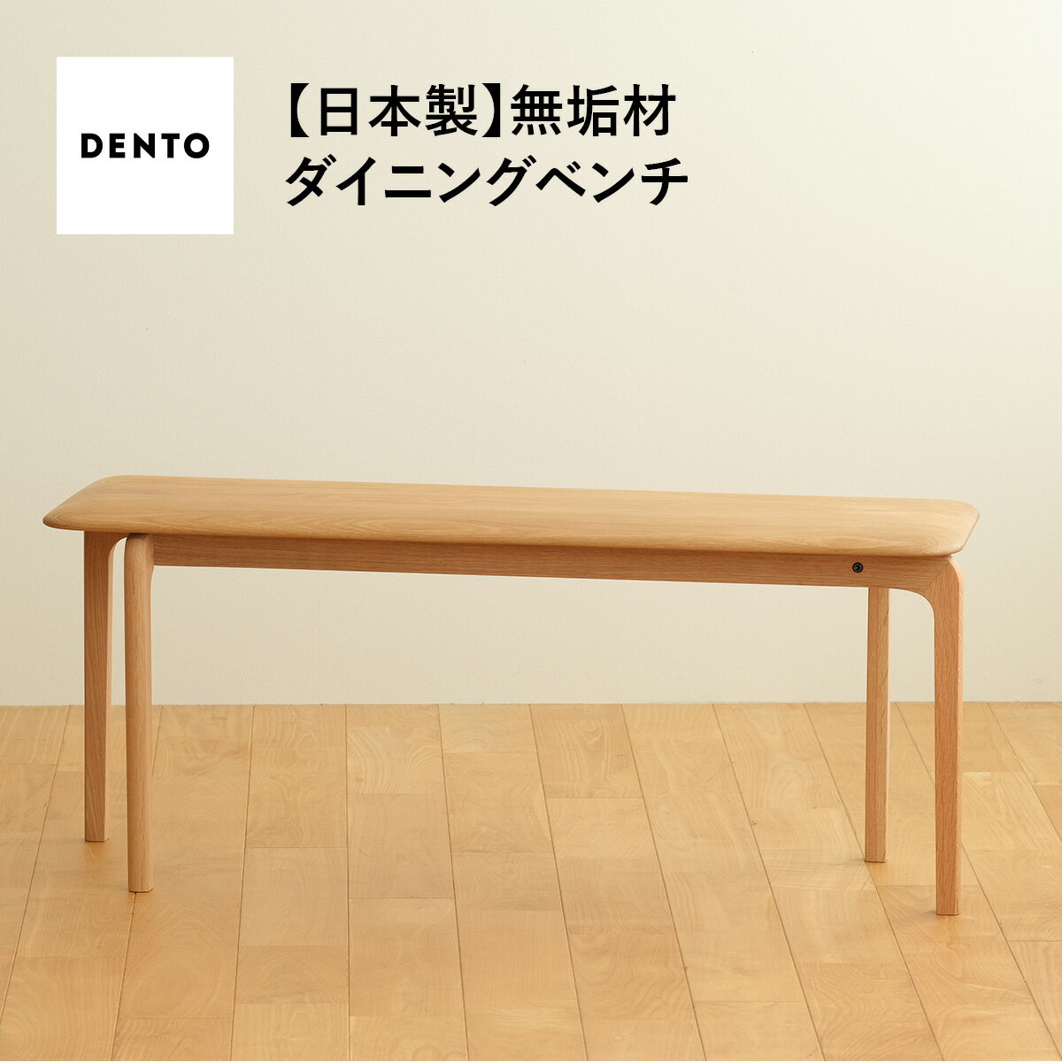 【ふるさと納税】府中家具　LISCIO Bench 105［No.629］／ 木製 無垢材 2人掛け 長椅子 イス ベンチ 送料無料 広島県