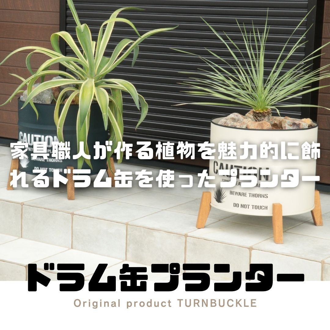 
            【選べるカラー】ドラム缶プランター
          