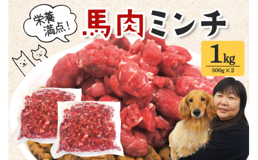 馬肉 モモ肉 粗挽ミンチ肉 500g × 2 小分け 冷凍 ひき肉 挽き肉 粗挽き 高タンパク質 低カロリー ペット 犬 犬用 冷凍ミンチ 生肉 ミンチ ドッグフード 高齢犬 ho1419