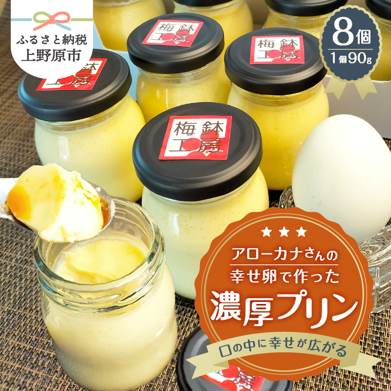 【ふるさと納税】 プリン アローカナ アローカナ卵 濃厚 無添加 天然 希少 幸せ 8個セット 産み立て 贈り物 ギフト プレゼント 送料無料 山梨県 上野原市