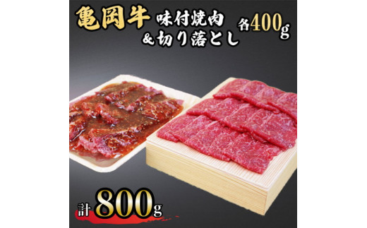 
亀岡牛味付け焼肉400g＆亀岡牛切り落とし400g≪京都府産 丹波 黒毛和牛 牛肉 冷凍 すき焼き 赤身 送料無料≫
