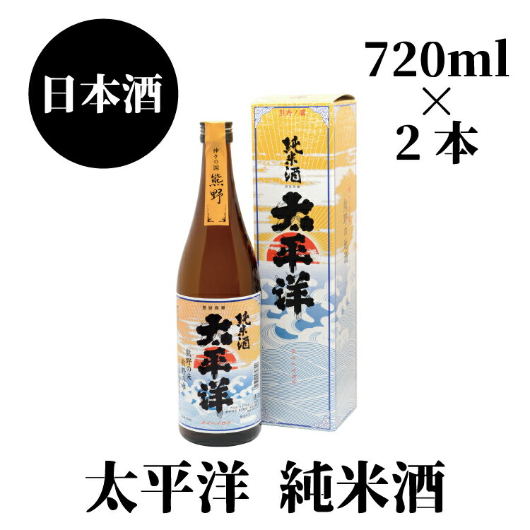 【ふるさと納税】 太平洋 純米酒 720ml×2本