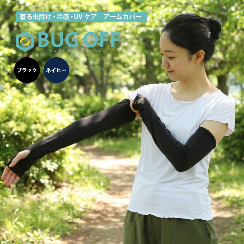 【ふるさと納税】 BUGOFF アームカバー 選べるカラー フリーサイズ 虫対策 虫よけ UVカット UVケア 紫外線対策 日焼け防止 アウトドア 冷感 静岡県 長泉町