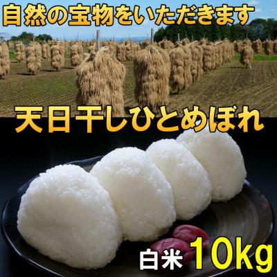ふるさと納税 奥州市  天日干し ひとめぼれ 白米 10kg 岩手県奥州市 令和7年産米 10キロ [AC049]