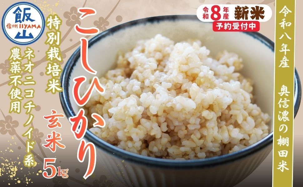 
                  【令和8年産 新米】 特別栽培米 こしひかり  玄米 5kg 『奥信濃の棚田米 実の里』｜ お米 コメ 白米 ご飯 長野県 信州 飯山市 令和8年 コシヒカリ 産地直送 農家直送（Ck-004）
                