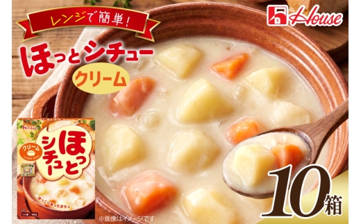 ハウス ほっとシチュー クリーム 10食セット [サワセイ 江南店 愛知県 江南市 ko23btu100053] クリームシチュー シチュー レトルト レトルト食品  ハウス食品 レンジ 湯煎 ストック 簡単 時短 常温保存 セット ランチ お手軽 防災 ローリングストック