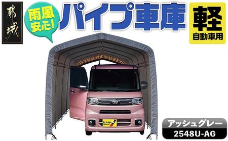 パイプ車庫【軽自動車用】アッシュグレー≪2548U-AG≫_AN-J403_(都城市) 車庫 軽自動車 バイク ガーデニング用品の収納 倉庫 クロスシート 組立て トンネル仕様 パイプ車庫 