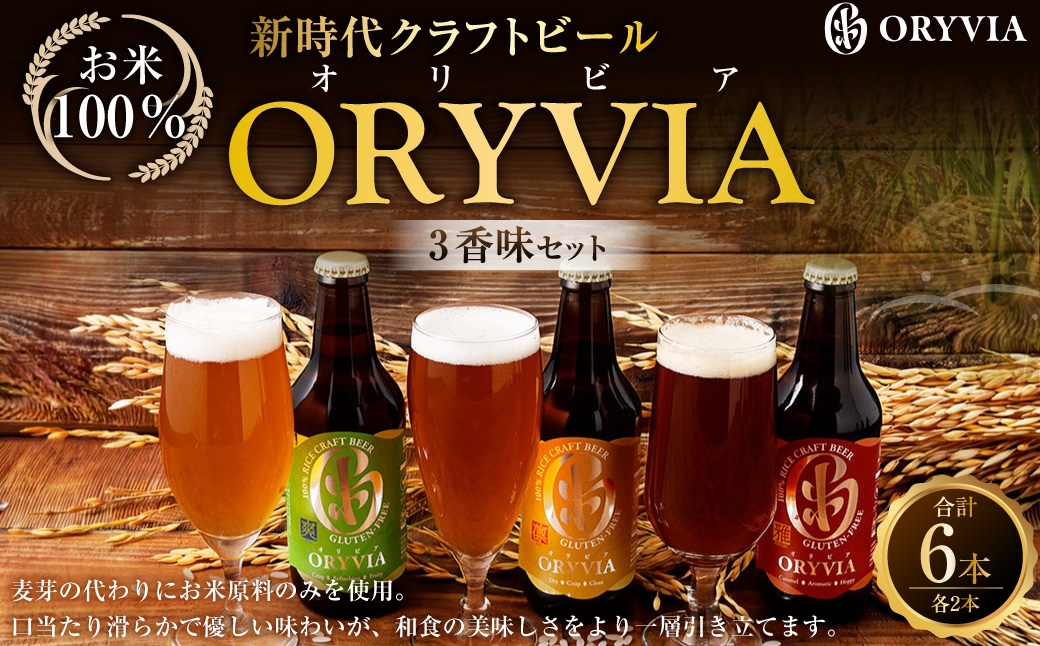 
            お米100％新時代クラフトビール 「ORYVIA（オリビア）」 「雅」、「爽」、「凛」 3香味 6本セット クラフトビール ビール グルテンフリー お酒 飲み比べ セット 冷蔵 三重県 桑名市 送料無料
          