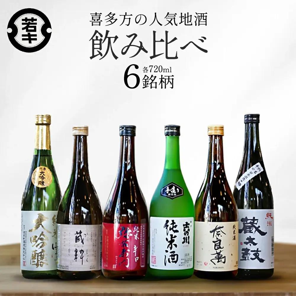 日本酒　喜多方地酒 720ml×6銘柄飲み比べセット　純米酒　飲み比べ　吉の川　奈良萬　辛口弥右衛門　喜多の華蔵太鼓　蔵粋　会津ほまれ純米大吟醸　吉の川酒造　夢心酒造　大和川酒造　　喜多の華酒造　小原