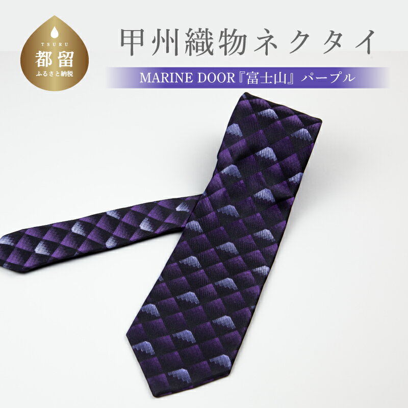 【ふるさと納税】甲州織物ネクタイ　MARINE DOOR 『富士山』（パープル）【リード】｜おしゃれ シルク 結婚式 日本製 メンズ 男性 ギフト プレゼント 贈答 高級 パーティ デート ビジネス 誕生日 入学式 成人式 20代 30代 40代 就職 就活 ネクタイ
