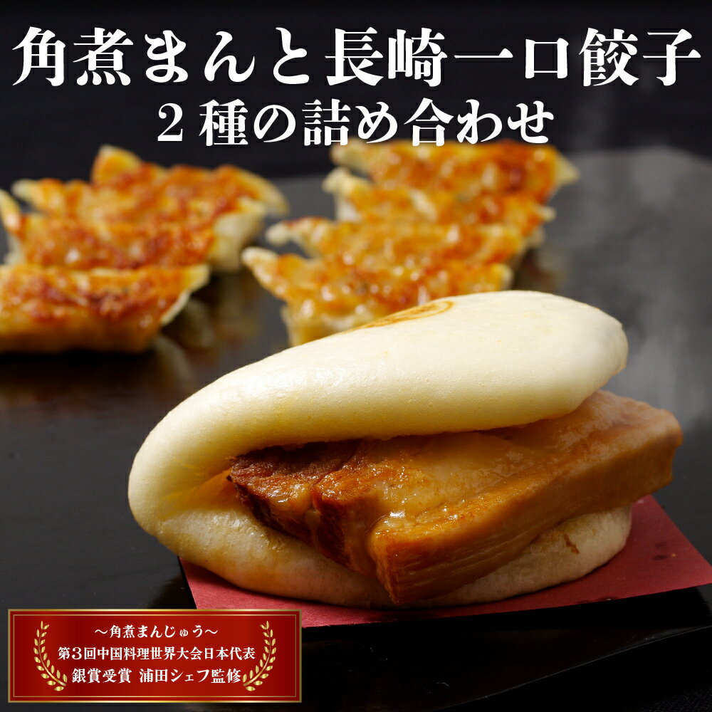 【ふるさと納税】角煮まんと長崎一口餃子2種の詰め合わせ