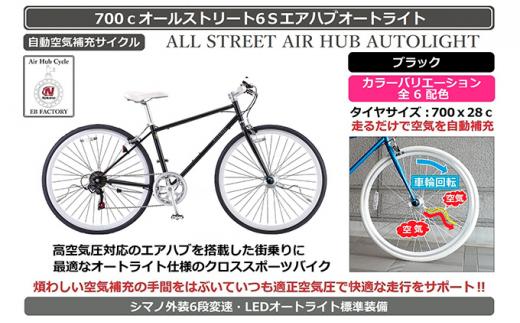 自動空気補充機能付きスポーティークロスバイク　700cオールストリート6Sエアハブ【ブルー】