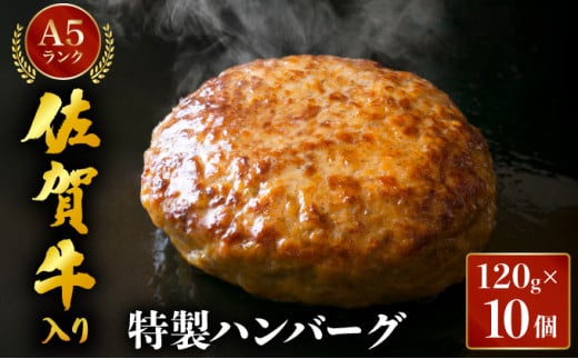 佐賀牛入り特製ハンバーグ 120g×10個 ／ ハンバーグ 佐賀牛 国産牛 大町町 贈り物 ギフト 佐賀県 冷凍 牛肉 合挽