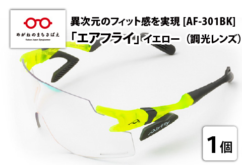 鼻パッドのない「エアフライ」＊ワイドビュータイプ　AF-301BKモデル　イエロー　調光レンズ装着版