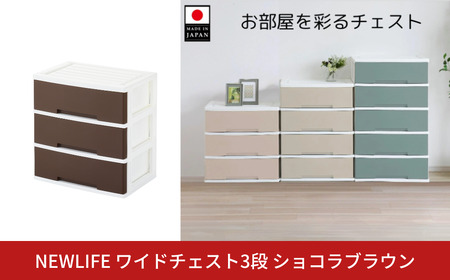 NEWLIFE ワイドチェスト収納3段 ショコラブラウン 衣装ケース 新生活 引っ越し 棚 押し入れ収納 リビング収納
