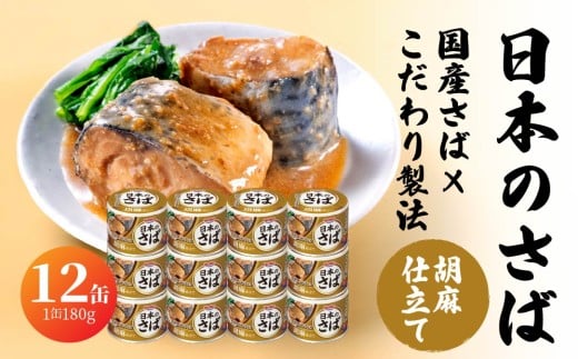 HOKO 日本のさば 胡麻仕立て 〈12缶〉 セット 宝幸サバ缶過去10年間出荷数2億6千万缶以上 鯖缶 青森県 八戸市